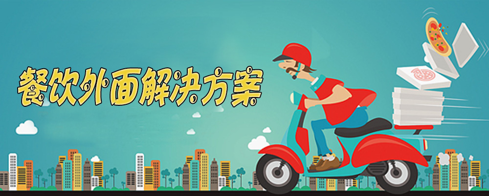 餐饮外卖解决方案