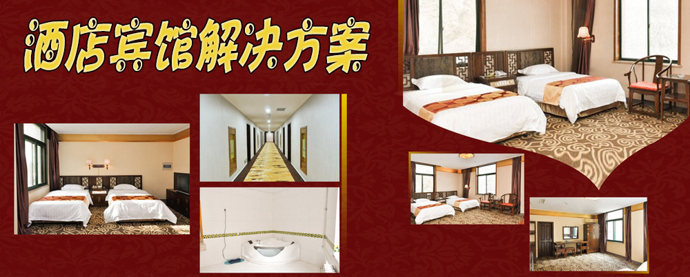 酒店宾馆解决方案