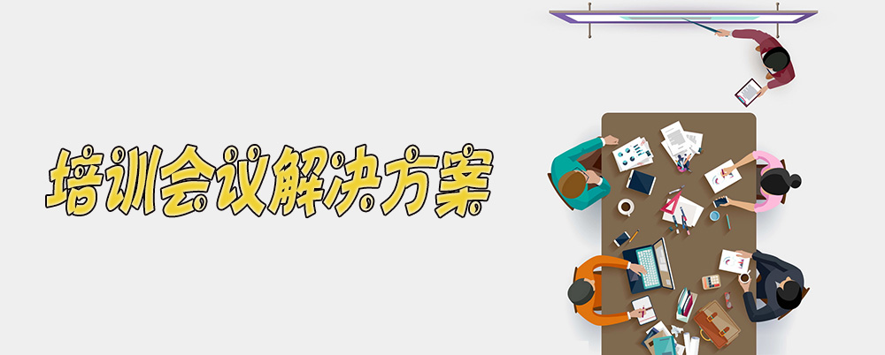 培训会议解决方案