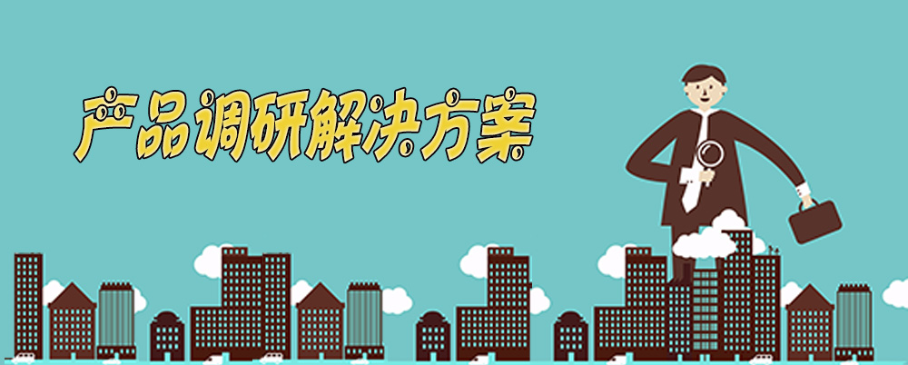 产品调研解决方案